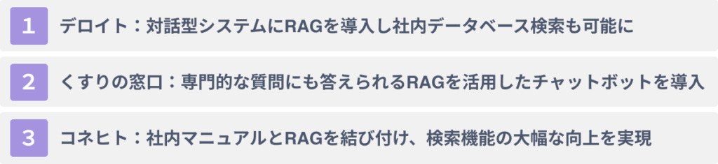 企業のRAGの活用事例３選