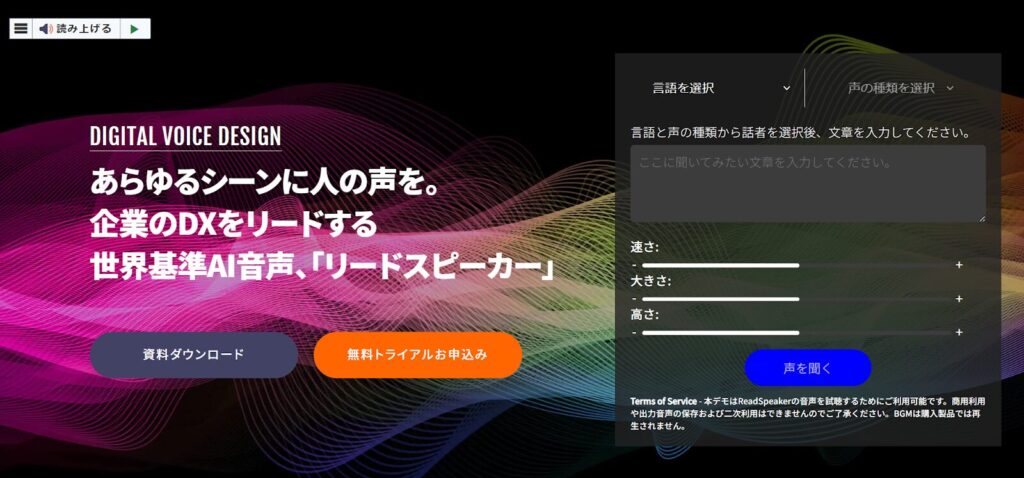 ReadSpeaker：喜怒哀楽を自在に表現するToB向け音声AIサービス