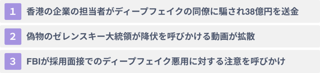 【2024年最新】ディープフェイクが悪用された事例３選