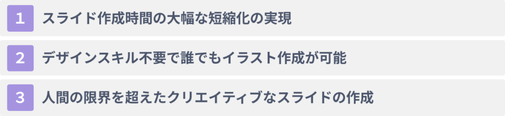 AIでパワポを自動作成する３つのメリット