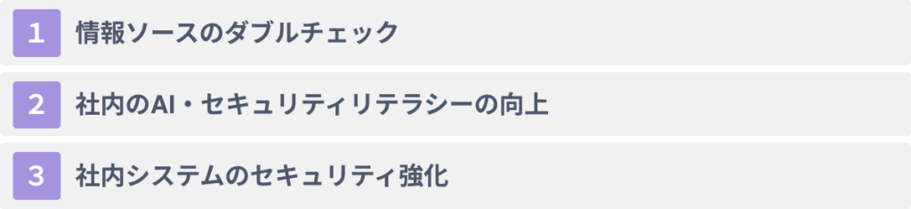 ディープフェイクのリスクに対する３つの対策