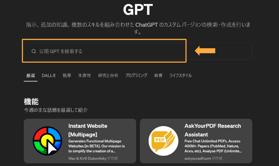 Step 3：GPTの検索画面から使いたいGPTs(プラグイン)を探す