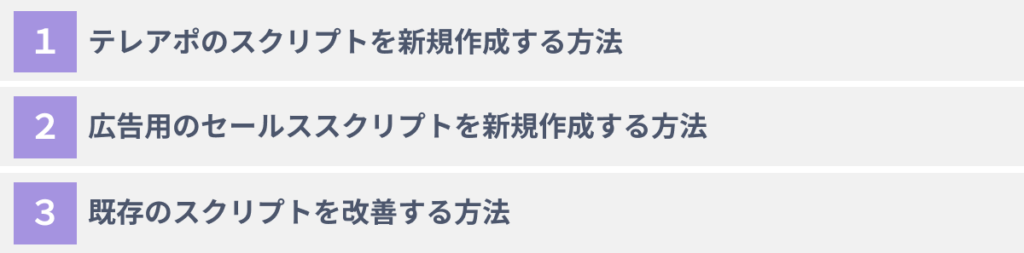 ChatGPTで営業スクリプトを作成する３つの方法