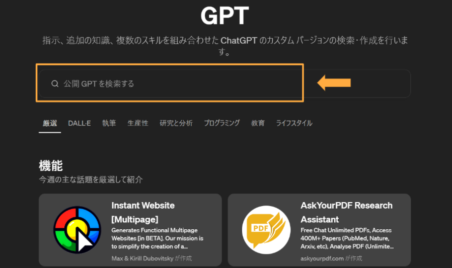 Step 2：GPTの検索画面から使いたいプラグインを探す