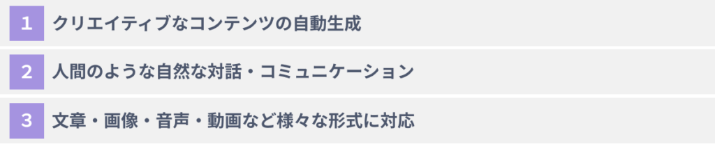 生成AIの３つの特徴・メリット