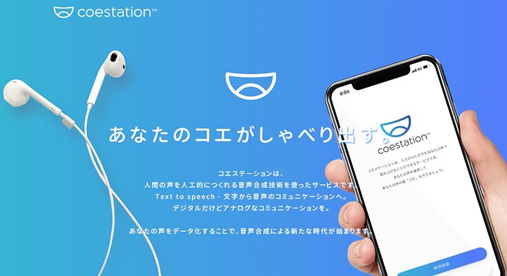 コエステーション：多種多様な声をデータベース化し様々な場面で活用可能