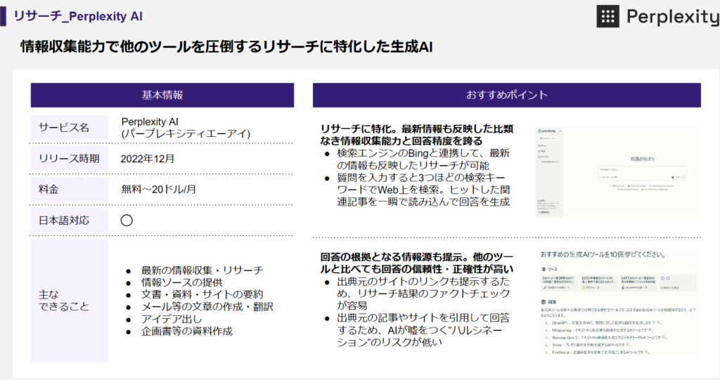 Perplexity AI：情報収集能力に秀でたリサーチ特化型の生成AI