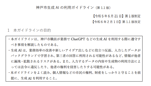 神戸市：職員向けの生成AI利用ガイドラインを策定