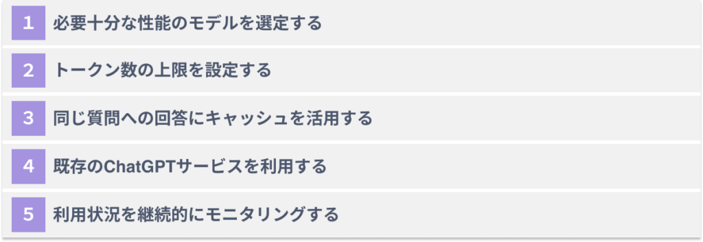 ChatGPT APIの料金を抑えるための５つのコツ