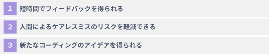 ChatGPTでコードレビューを行う３つのメリット