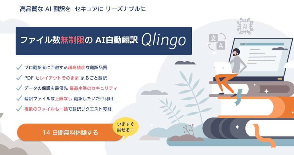Qlingo：複数ファイルもまとめて翻訳可能な高処理能力を誇る翻訳ツール