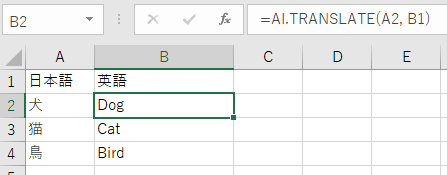 ④AI.TRANSLATE関数：瞬時に翻訳結果を出力