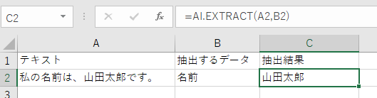 ②AI.EXTRACT関数：テキスト群から特定のデータを抽出