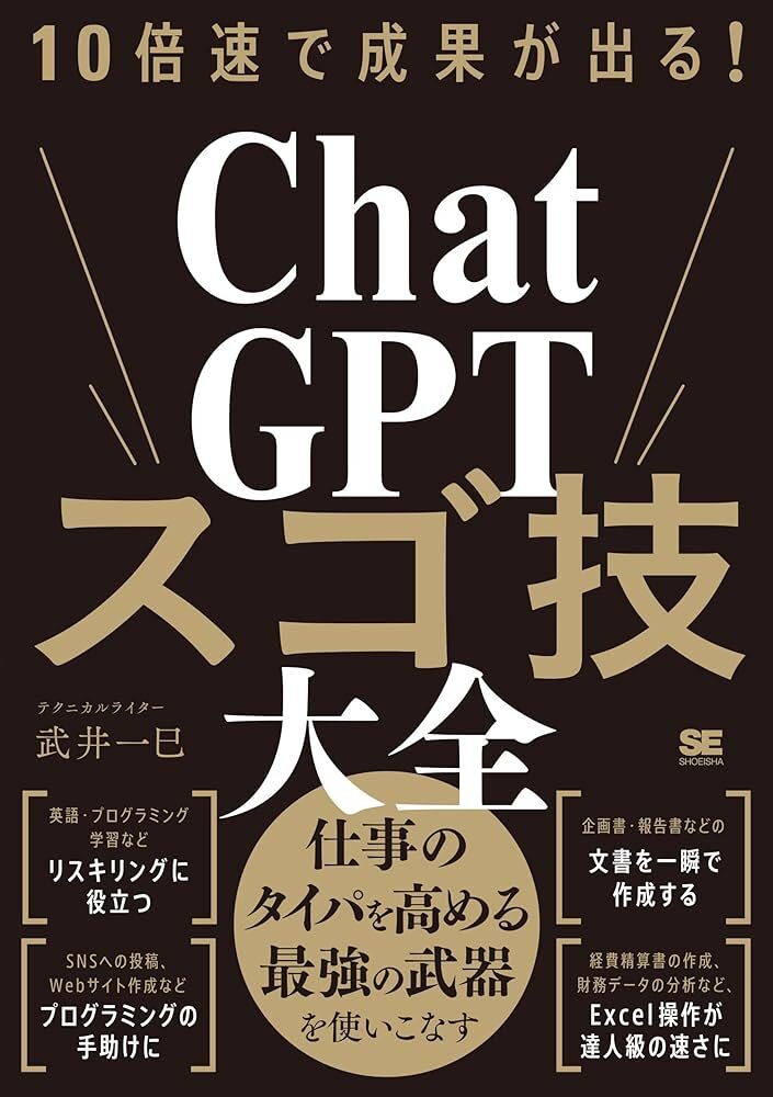 10倍速で成果が出る!　ChatGPTスゴ技大全