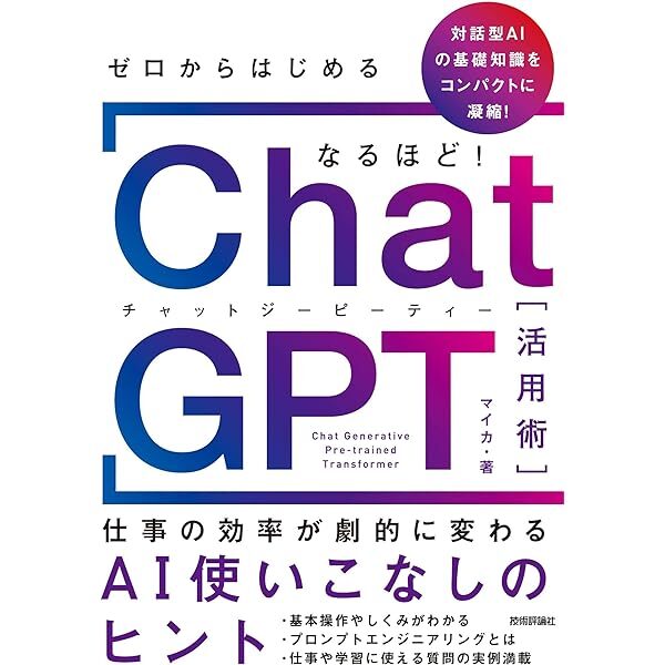 ①ゼロからはじめる なるほど！ChatGPT活用術 ～仕事の効率が劇的に変わるAI使いこなしのヒント