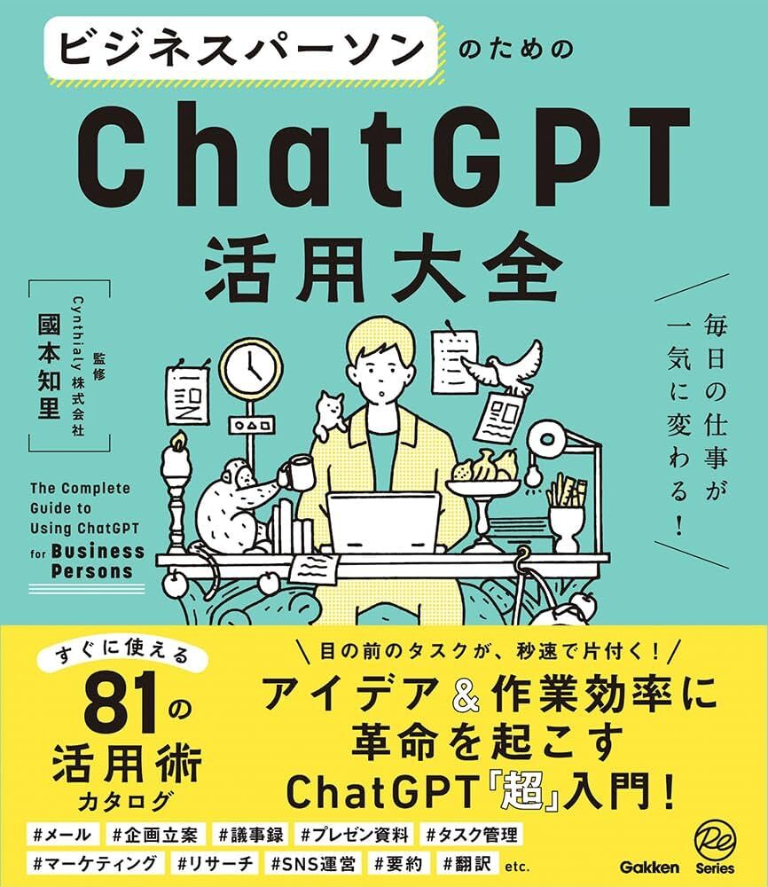 ビジネスパーソンのためのChatGPT活用大全