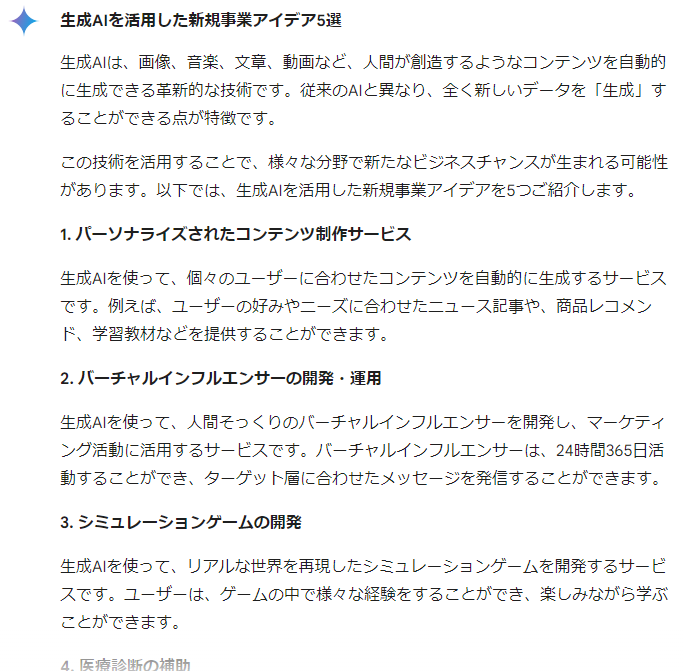 Gemini：具体性には欠けるが、様々な角度から幅広いアイデアを提案