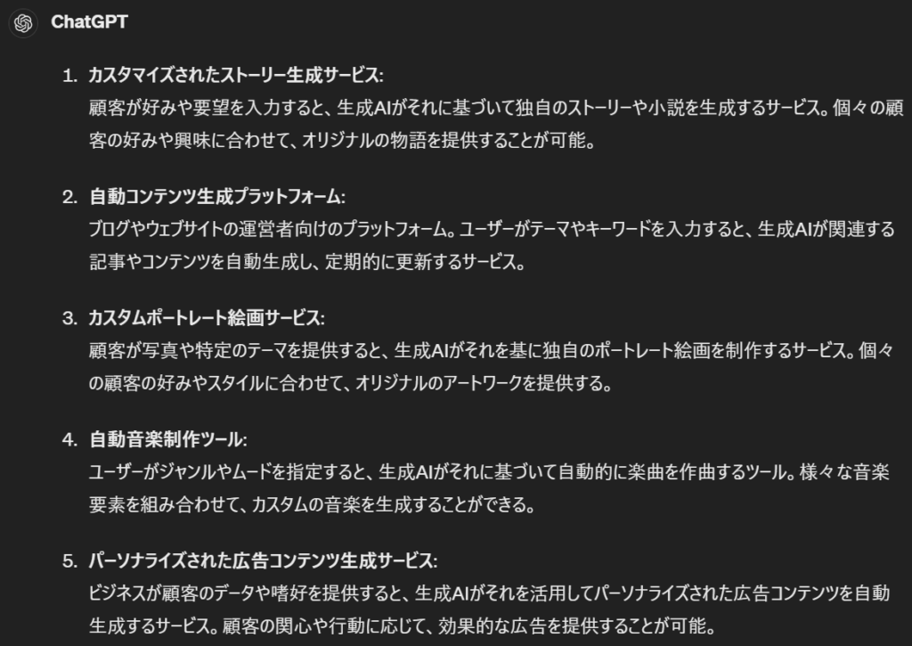 ChatGPT：無難なアイデアから具体的なアイデアまで幅広く提案