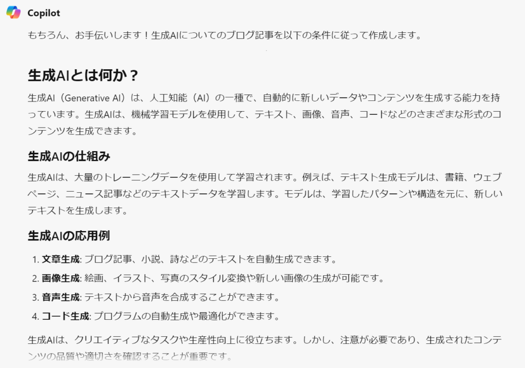 Copilot：いくつかの項目に分けた詳細な文章を生成