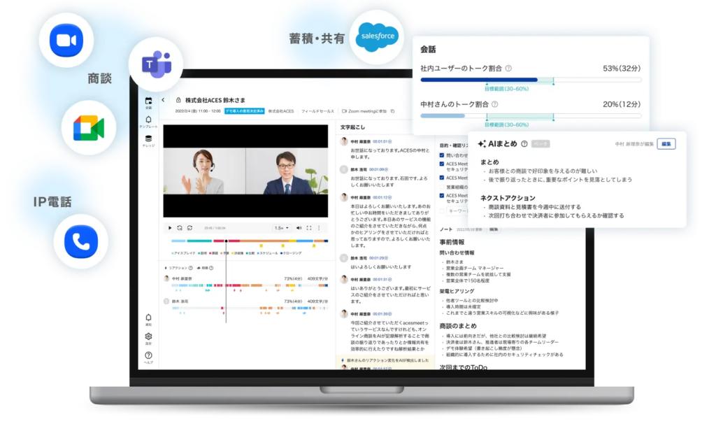 ACES Meet：受失注要因分析も可能な商談用の議事録作成AIツール