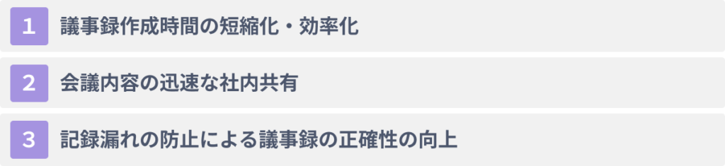 ChatGPTで議事録作成を行う３つのメリット