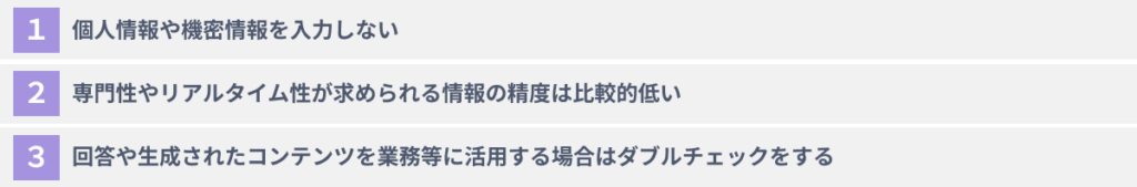 ChatGPTを使う際の３つの注意点