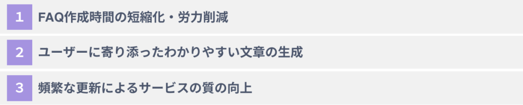 ChatGPTでFAQを作成する３つのメリット