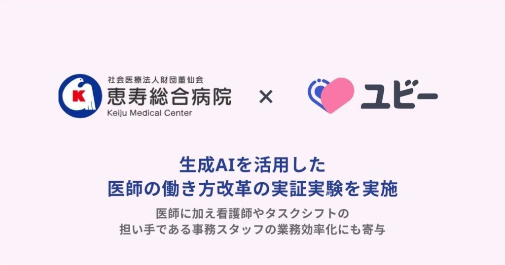 恵寿総合病院：生成AIで退院時サマリー作成時間を1/3に削減する実証実験を実施