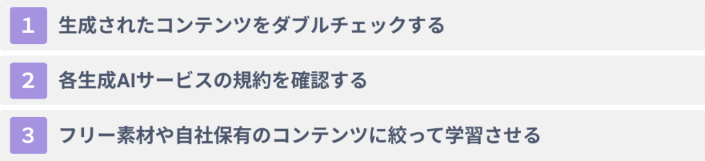 著作権を侵害せずに生成AIを利用する３つの注意点