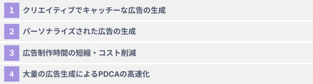 画像生成AIで広告を制作する４つのメリット