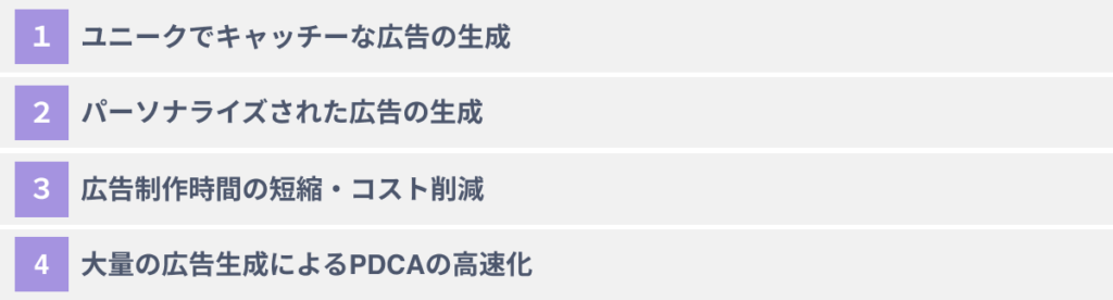 生成AIで広告のクリエイティブを制作する４つのメリット