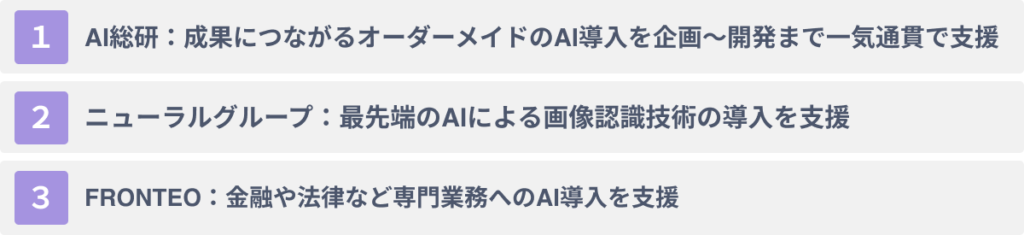おすすめのAI導入支援企業3選