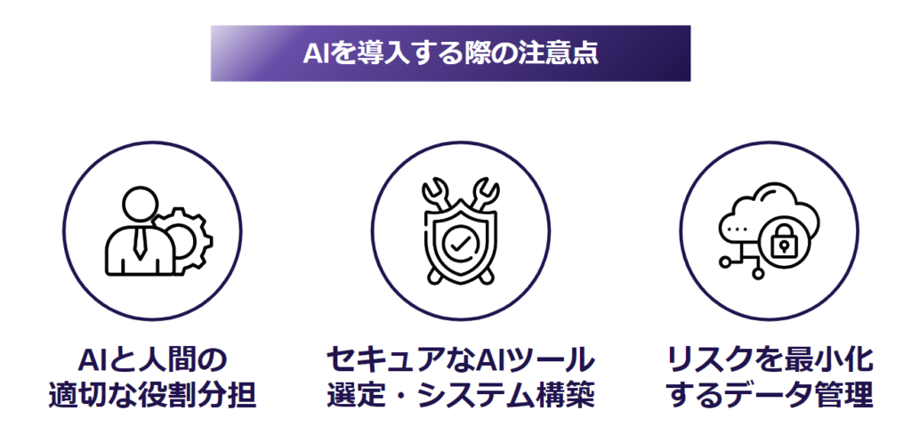 企業がAIを導入する際の3つの注意点