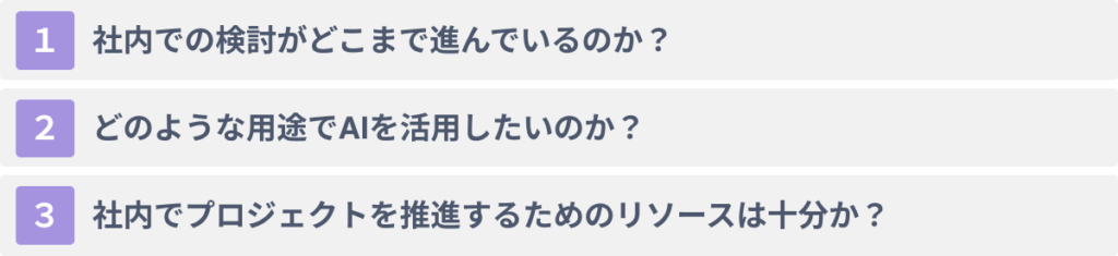 AI開発/導入支援会社を選ぶ際の3つのポイント