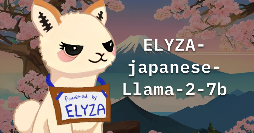 ELYZA:独自のLLM開発に成功したLLMのプロフェッショナル集団