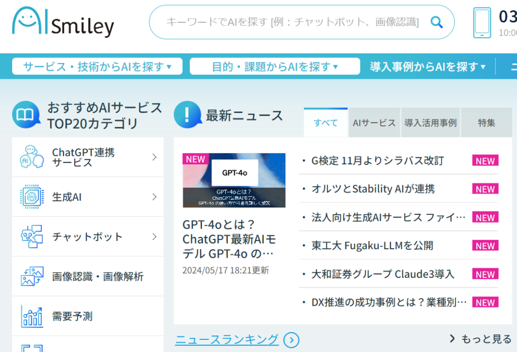 アイスマイリー:国内最大級のAI比較サイトでの知見を武器にAI導入を支援