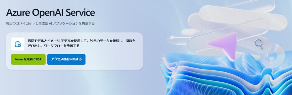 Azure OpenAI Serviceを利用する