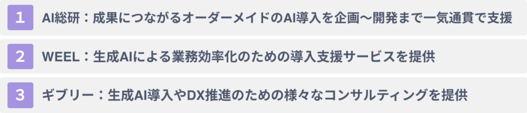 おすすめの生成AI導入支援企業３選