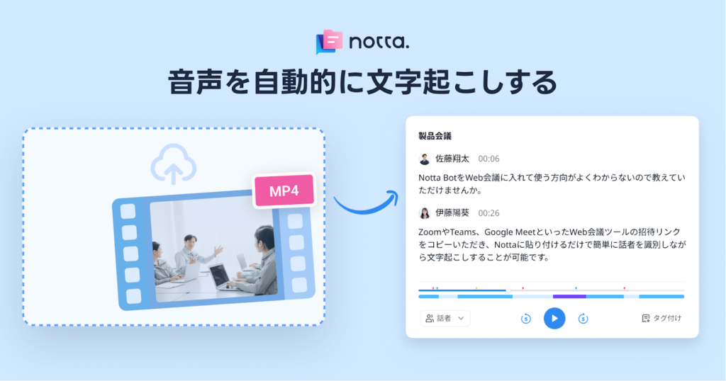 Notta：1時間の音声を5分で文字起こしできる国内最大手の人気ツール