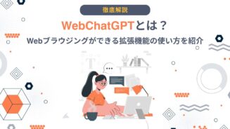 ChatGPT Webブラウジング