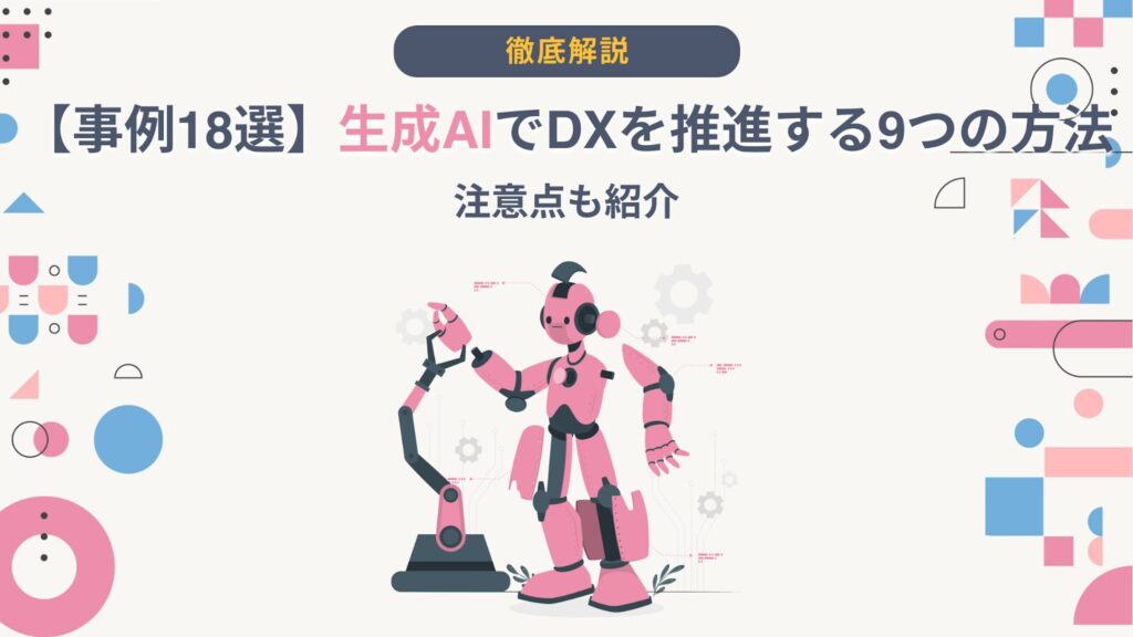 生成AI DX