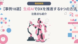生成AI DX