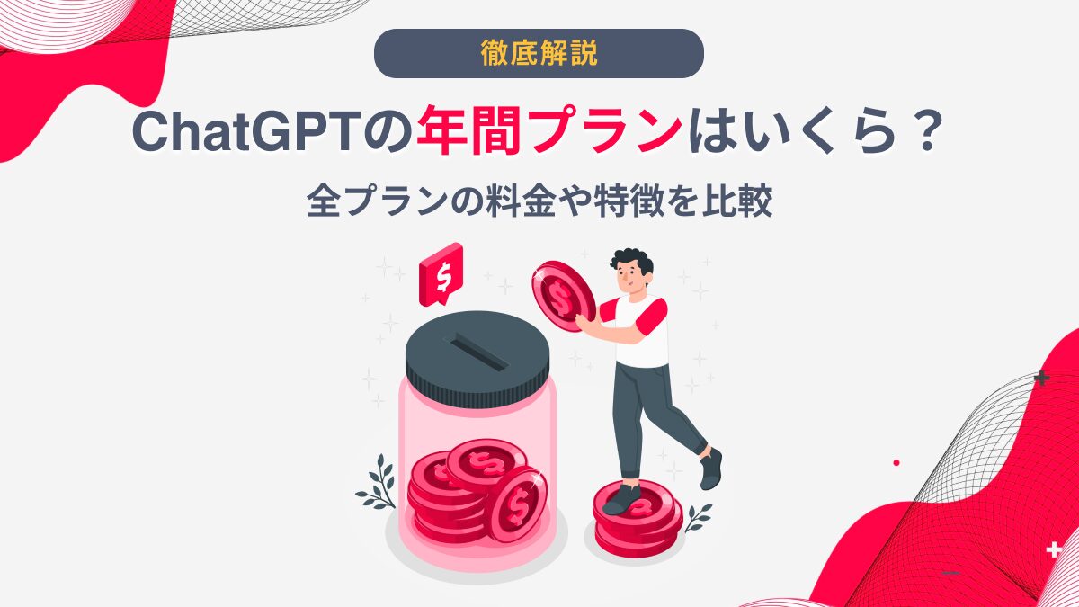 ChatGPTの年間プランはいくら？全プランの料金や特徴を比較 - AI総研
