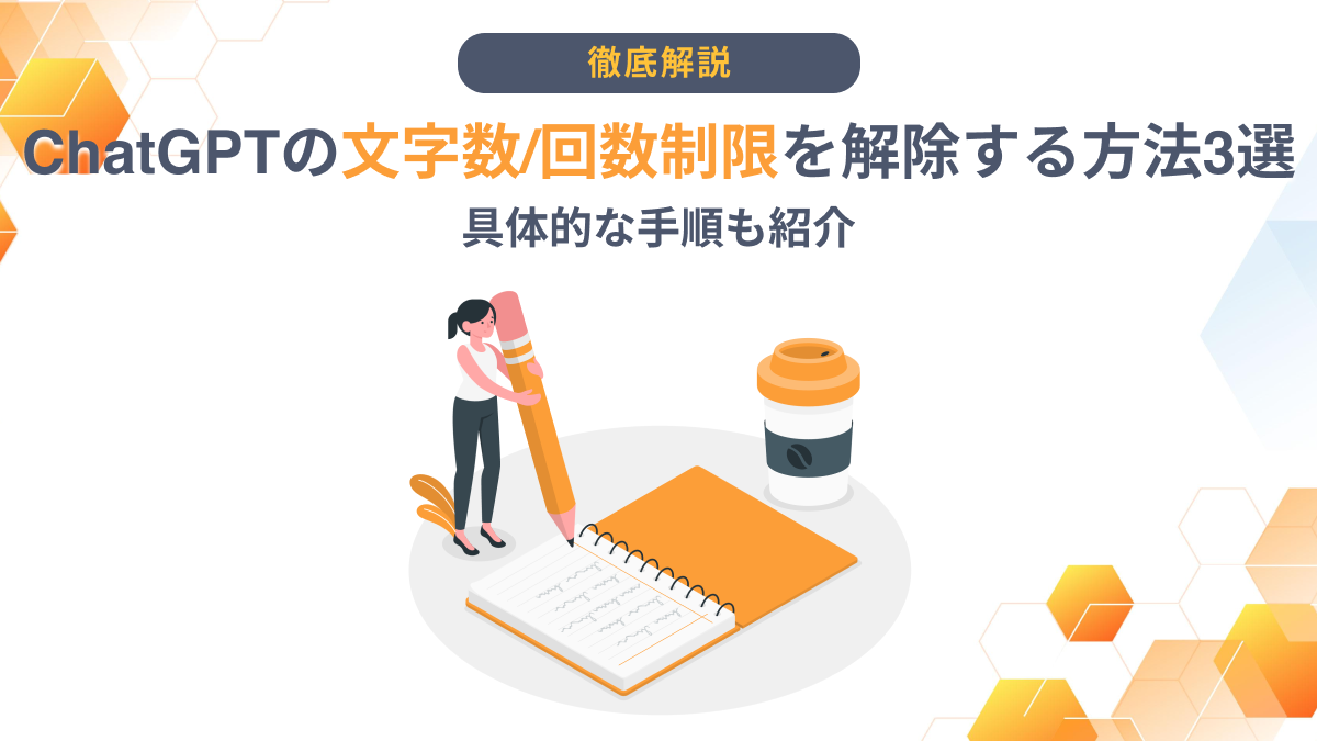 ChatGPTの文字数/回数制限を解除する方法3選｜具体的な手順も紹介 - AI