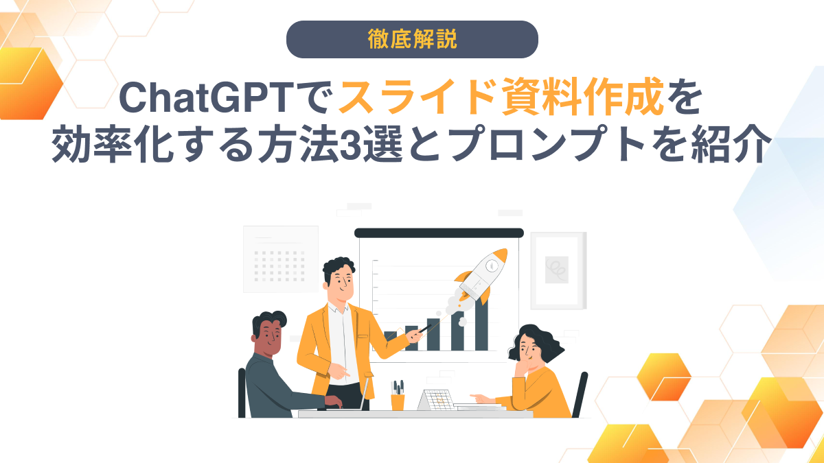 ChatGPTでスライド資料作成を効率化する方法3選とプロンプトを紹介 - AI総研｜AIの企画・開発・運用を一気通貫で支援