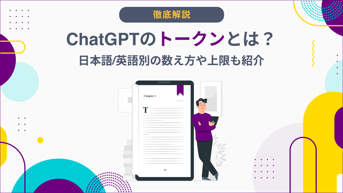 ChatGPTのトークンとは？日本語/英語別の数え方や上限も紹介 -  AI総研｜AIのコンサル・開発・研修を一気通貫で支援｜年間300万人が利用するAI活用の相談窓口