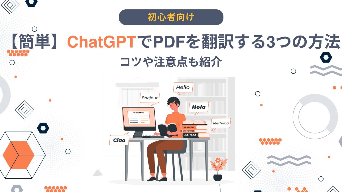 簡単】ChatGPTでPDFを翻訳する3つの方法｜コツや注意点も紹介 - AI総研｜AIの企画・開発・運用を一気通貫で支援