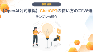 ChatGPT 使い方 コツ