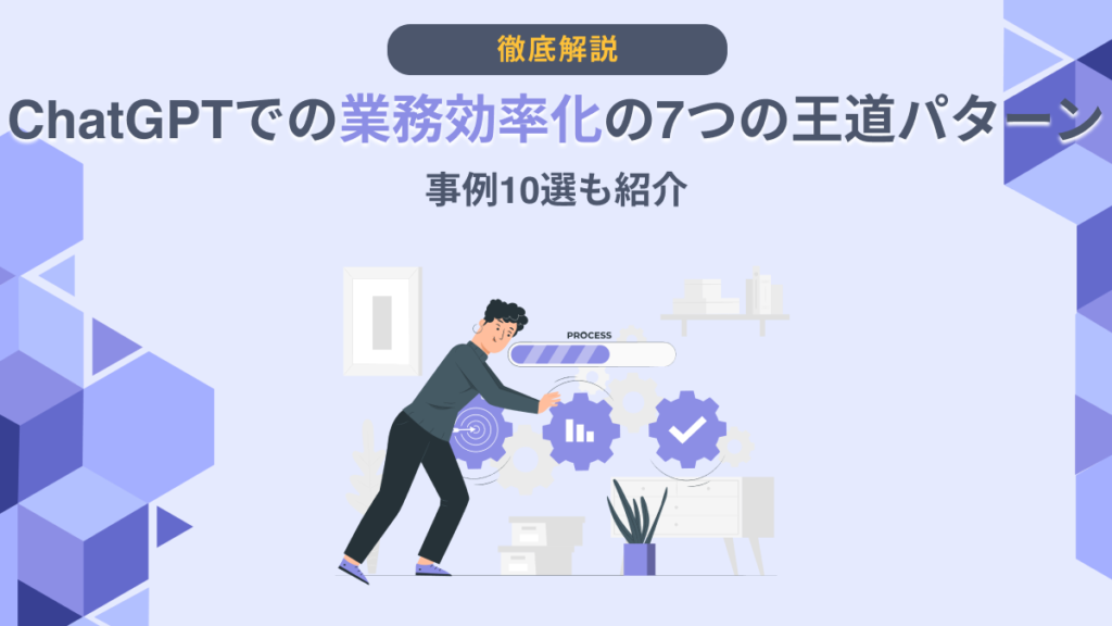 ChatGPT 業務効率化