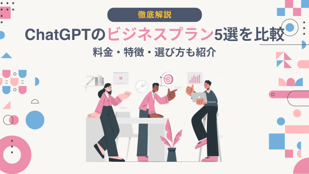 ChatGPT ビジネス プラン
